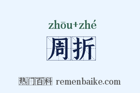 周折是什么意思的图片